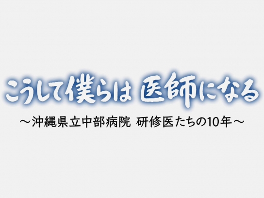 こうして僕らは医師になる